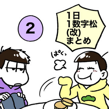 いちにちすうじ(改) まとめ2