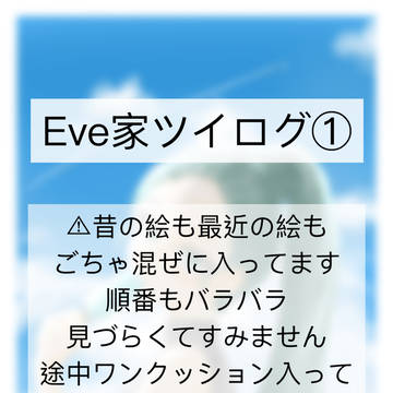 Eve家ツイログ①