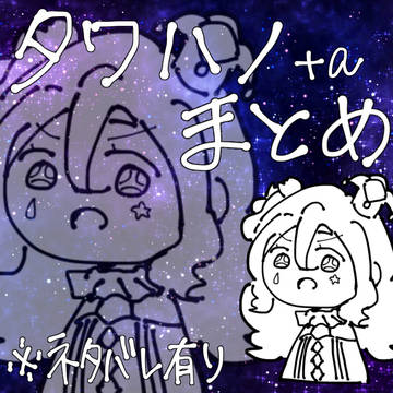 タワハノまとめ2(+α)
