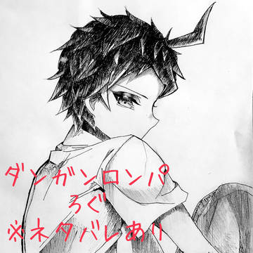 ダンガンロンパログ