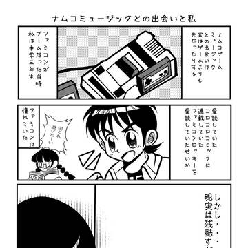 ナムコミュージックとの出会いと私