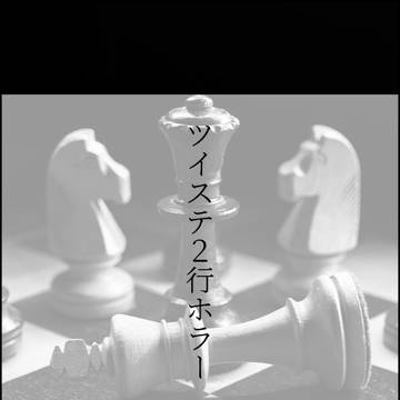 ツイステ２行ホラー　Ⅰ