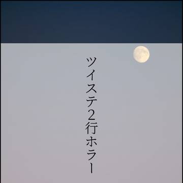 ツイステ２行ホラー　Ⅱ