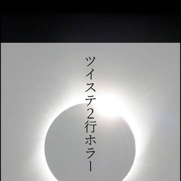 ツイステ２行ホラー　Ⅲ