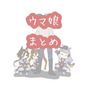 ウマ娘お絵描きまとめ