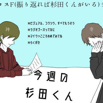 今週の杉田くん