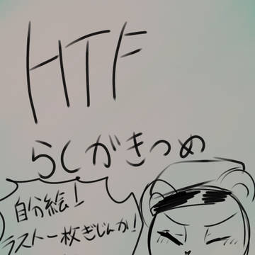 HTFラクガキ詰め