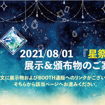 2021/8/1 《星祭り3》案内板