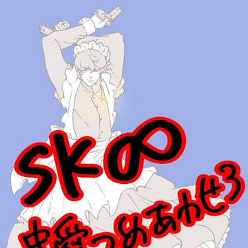 SK∞　忠愛詰め合わせ3