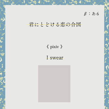 【恋合図】お品書き【轟出webオンリー】