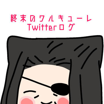 終末のワルキューレTwitterログ