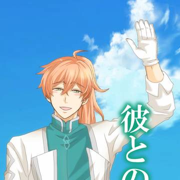 【WEB再録】彼との話。【FGO一部クリア前提ロマニ本】