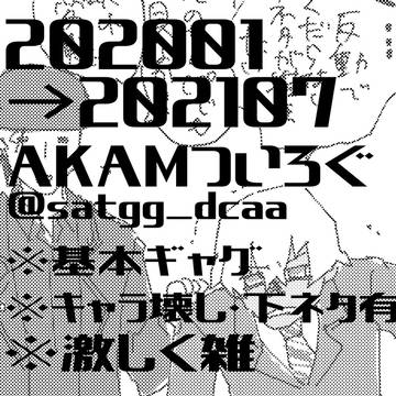 202001-202107AKAMついろぐ