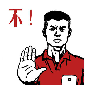 不！