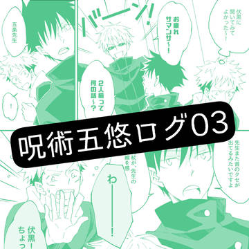 【五悠】呪術ログ03