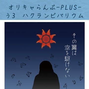 【サンプル】その翼は空を駆けない