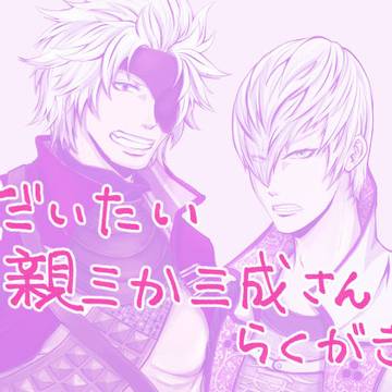 【腐】だいたい親三か三っさんらくがき