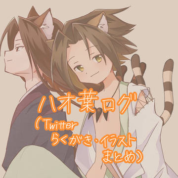 ハオ葉 Twitterログ
