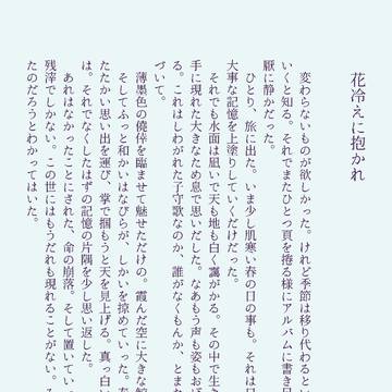 「花冷えに抱かれ」 小説2053字