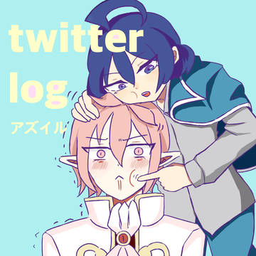 [まいるま]ツイログ②