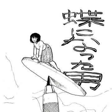 蝶になった男