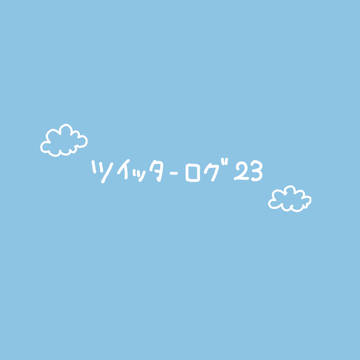 ツイッターログ23