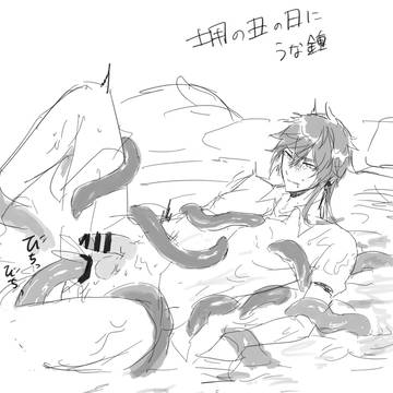 【R18】土用の丑で描いたうな鍾