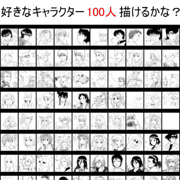 好きなキャラクター１００人描けるかな