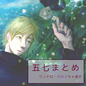 五七まとめ