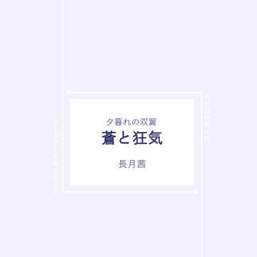 【通販のお知らせ】夕暮れの双翼「蒼と狂気」【サンプル】