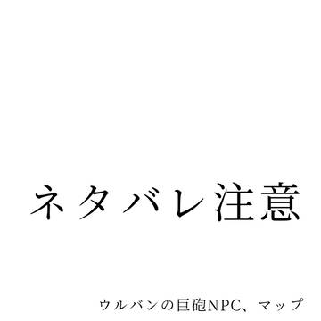 ウルバンの巨砲NPC、マップ