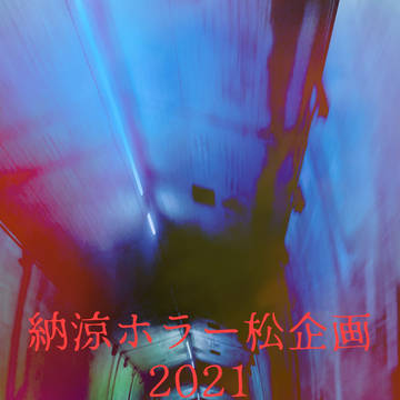【終了致しました】納涼ホラー松企画2021
