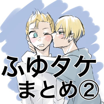 ふゆタケツイログ②