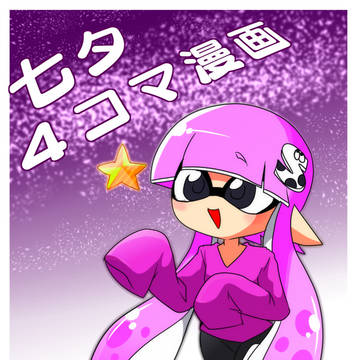 番外オリイカ漫画☆七夕４コマ漫画☆