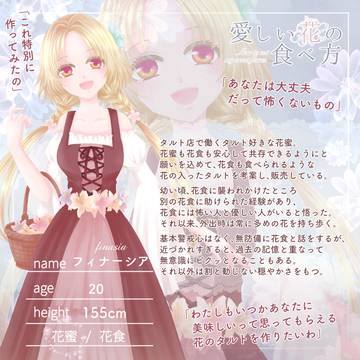 【花食】フィナーシア【花蜜】
