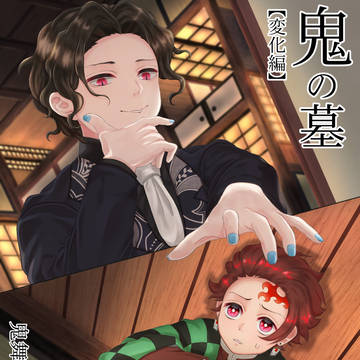 鬼の墓　【変化編】