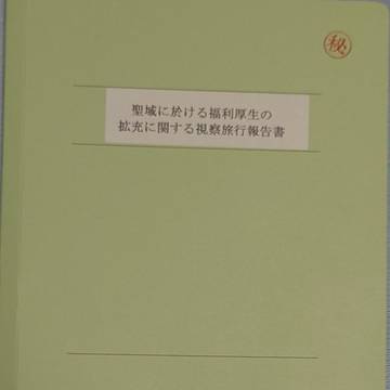 新刊のご案内「聖域に於ける福利厚生の拡充に関する視察旅行報告書」