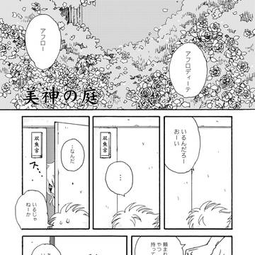 美神の庭