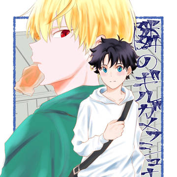 隣のギルガメッシュさんと。【Web再録】