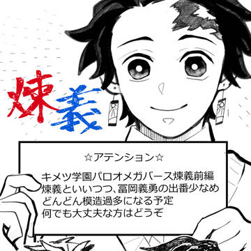 煉義キ学オメガバースパロ