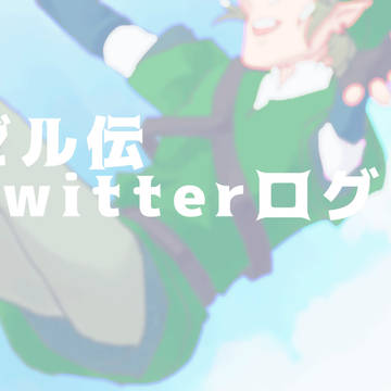 ゼル伝Twitterログ