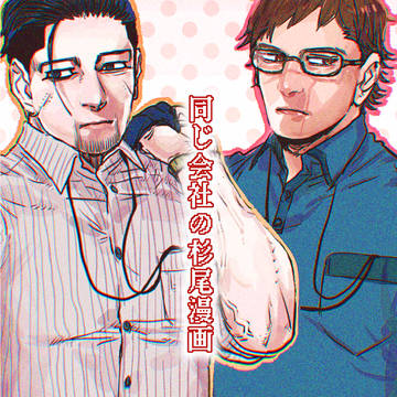同じ会社の杉尾漫画