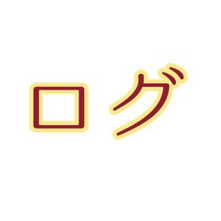 ログ