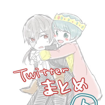 Twitterまとめ