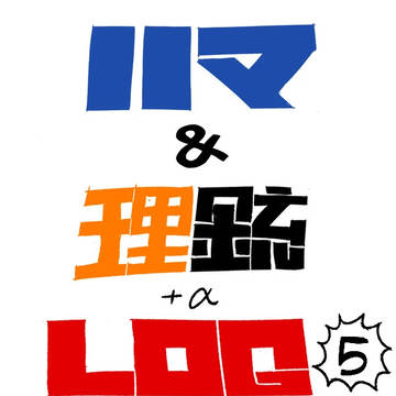 ハマ&理銃log5