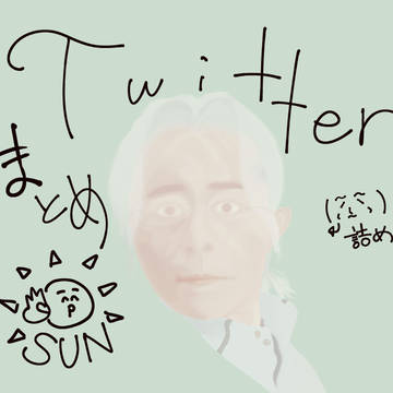 Twitterまとめ③