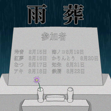【企画】雨葬【参加者一覧】