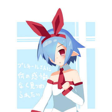 プレネールさん