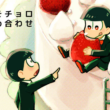おそチョロ詰め合わせ
