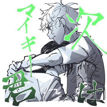 東卍ログ　【マイ武／イヌ武】